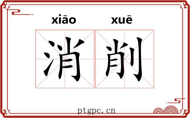 消削 消削