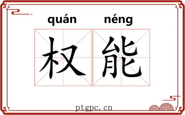 权能