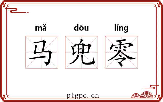马兜零 马兜零