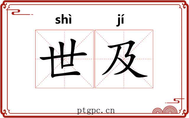 世及