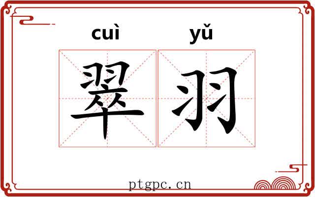 翠羽