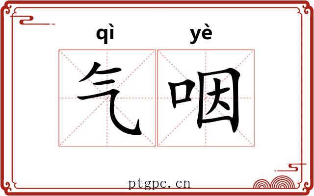 气咽 气咽