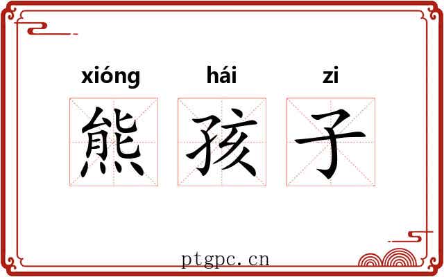 熊孩子 熊孩子