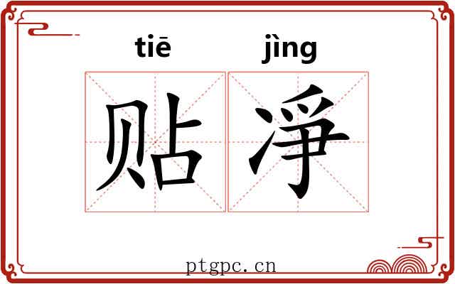 贴凈