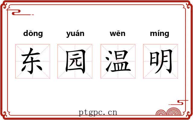 东园温明