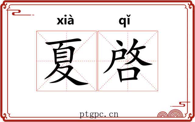 夏啓 夏啓