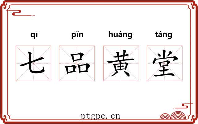 七品黄堂 七品黄堂