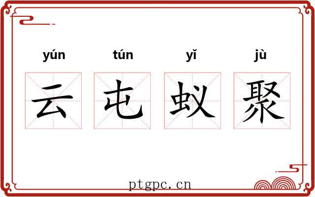 云屯蚁聚 云屯蚁聚