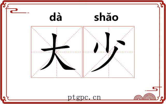 大少