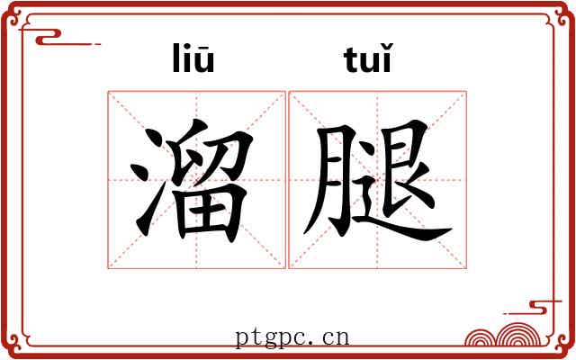 溜腿
