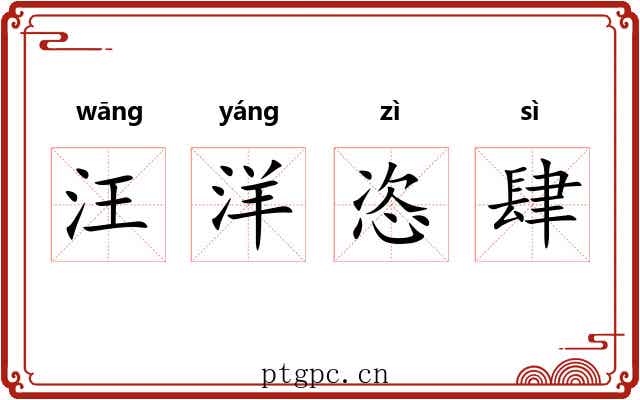 汪洋恣肆 汪洋恣肆