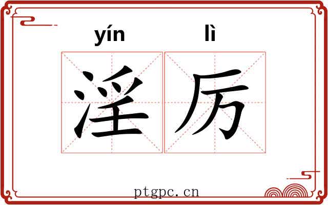 淫厉