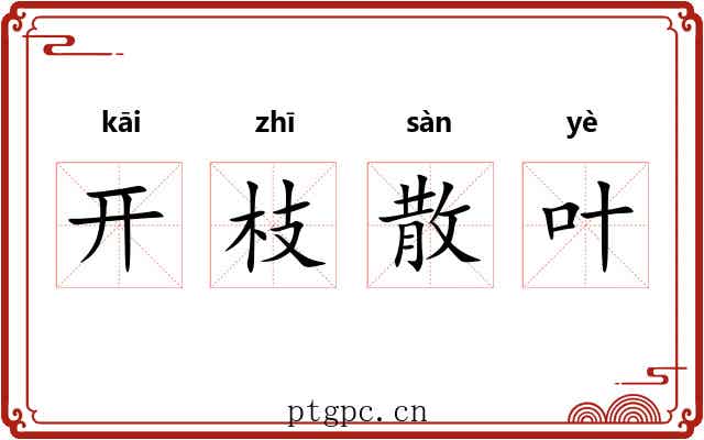 开枝散叶 开枝散叶