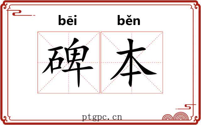 碑本 碑本