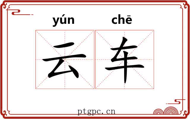 云车