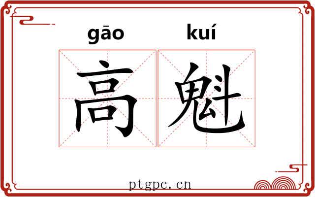 高魁