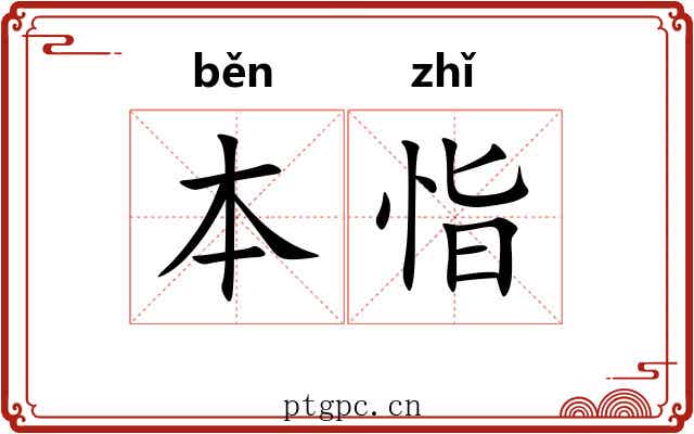 本恉