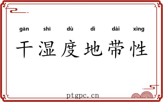 干湿度地带性