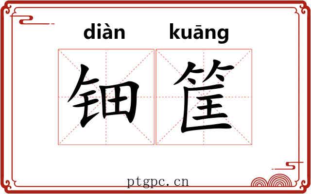 钿筐
