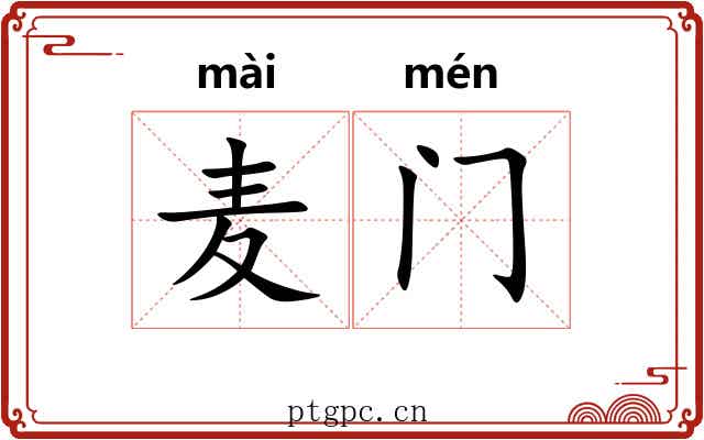 麦门