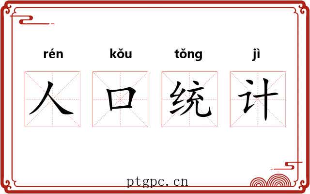 人口统计