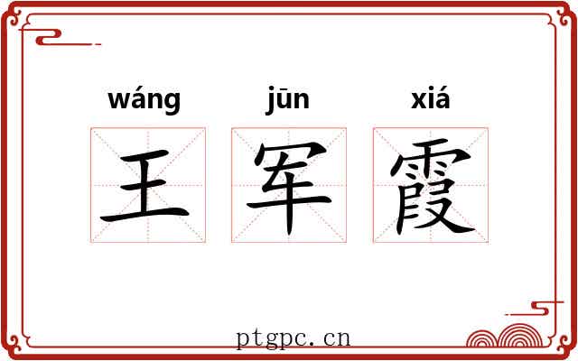王军霞