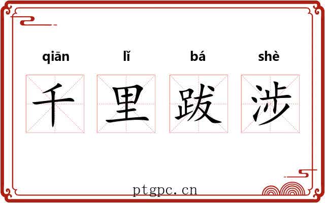 千里跋涉