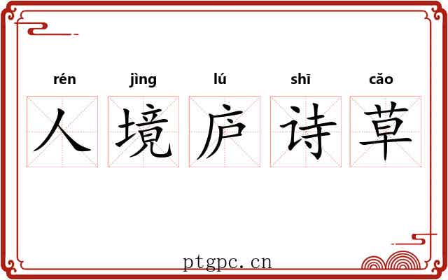 人境庐诗草 人境庐诗草