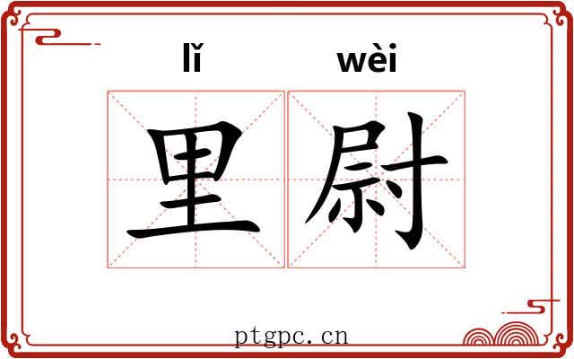 里尉