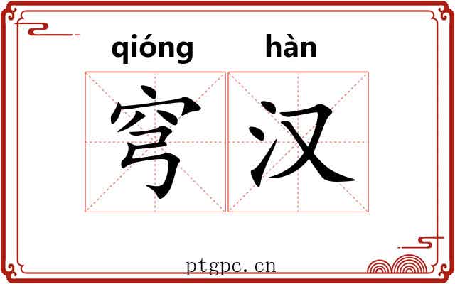 穹汉