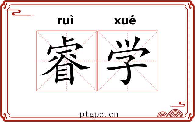 睿学