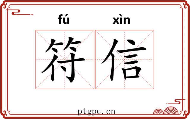 符信 符信