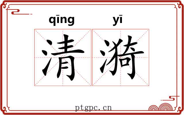 清漪 清漪