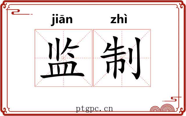 监制