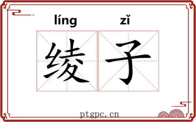 绫子