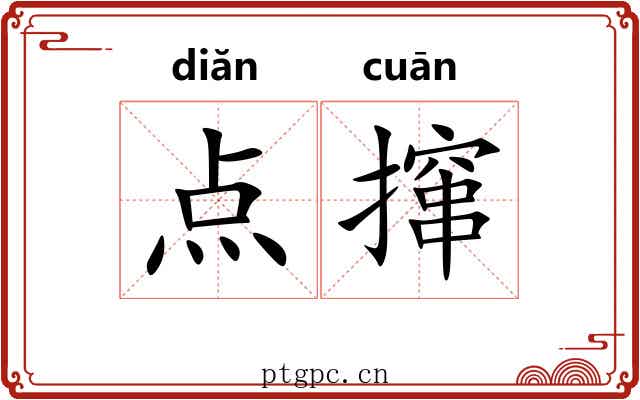点撺 点撺