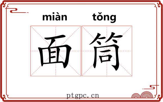 面筒