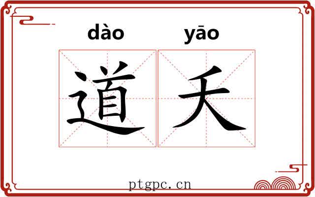 道夭