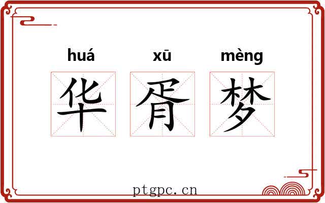 华胥梦