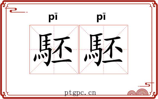駓駓