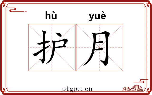 护月
