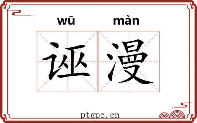 诬漫