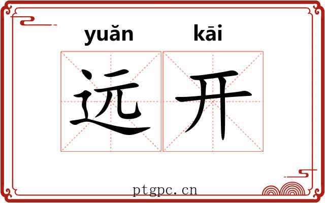 远开 远开