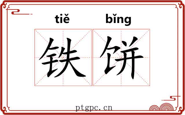 铁饼