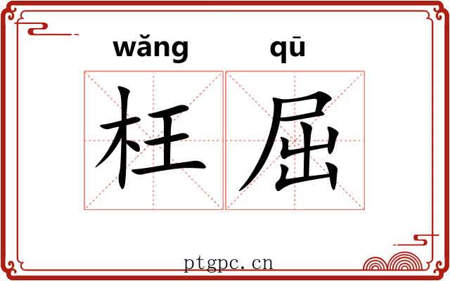 枉屈