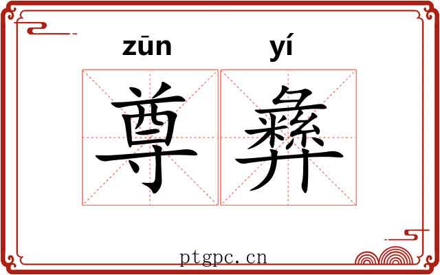 尊彝