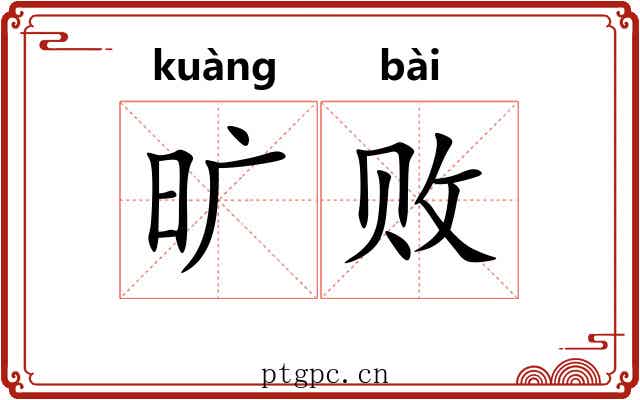 旷败