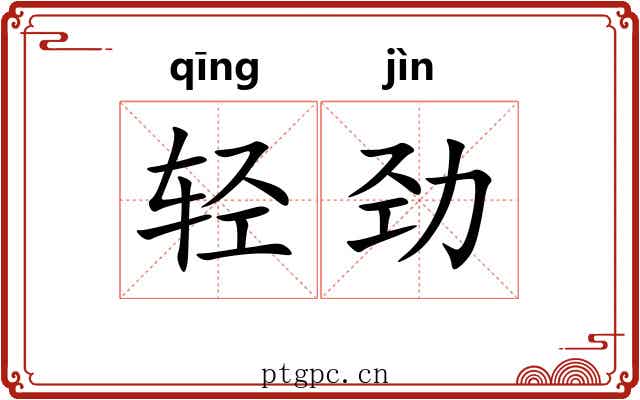 轻劲