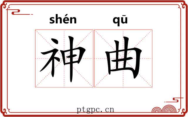 神曲