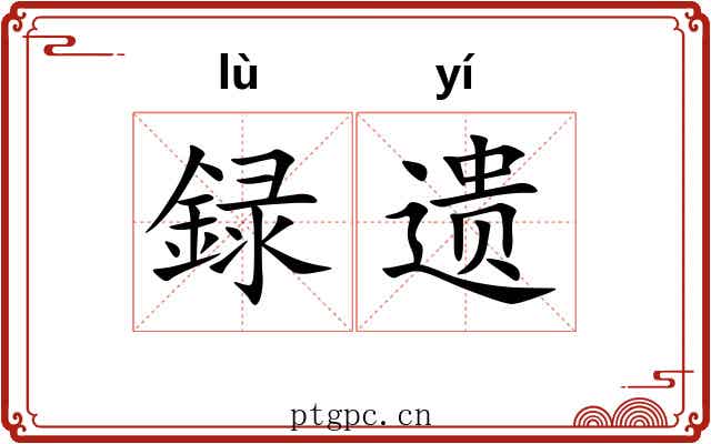 録遗